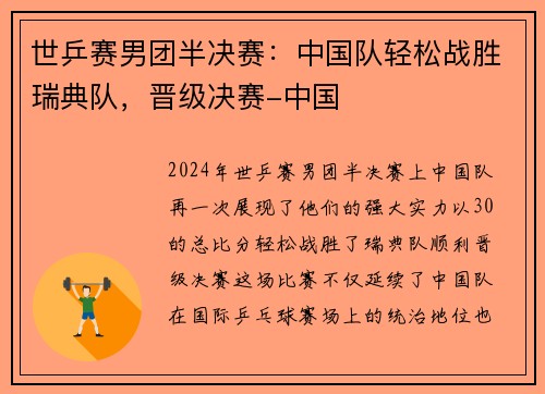 世乒赛男团半决赛：中国队轻松战胜瑞典队，晋级决赛-中国
