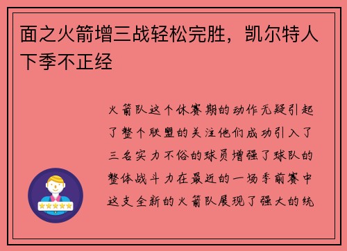 面之火箭增三战轻松完胜，凯尔特人下季不正经