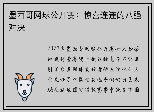 墨西哥网球公开赛：惊喜连连的八强对决
