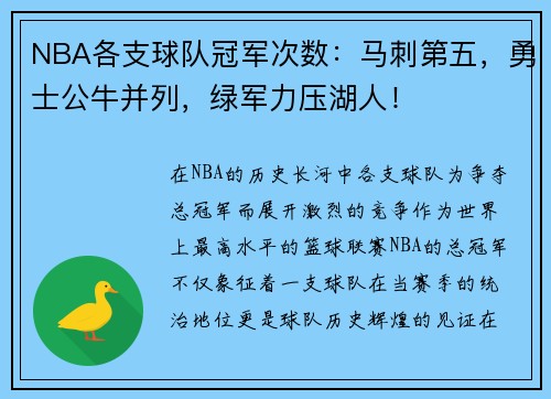 NBA各支球队冠军次数：马刺第五，勇士公牛并列，绿军力压湖人！