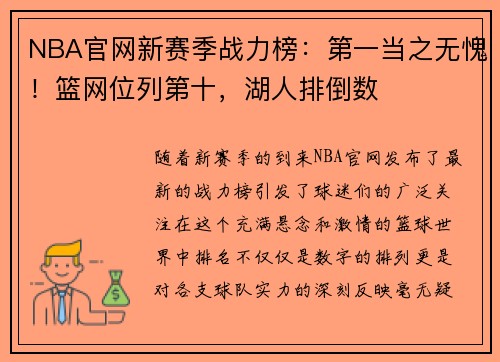 NBA官网新赛季战力榜：第一当之无愧！篮网位列第十，湖人排倒数