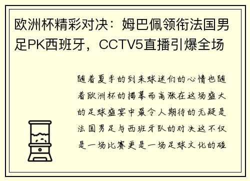 欧洲杯精彩对决：姆巴佩领衔法国男足PK西班牙，CCTV5直播引爆全场