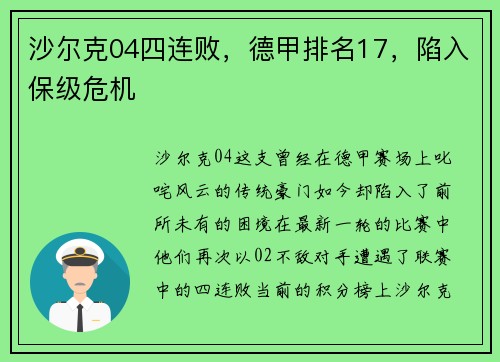 沙尔克04四连败，德甲排名17，陷入保级危机