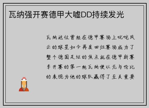 瓦纳强开赛德甲大嘘DD持续发光
