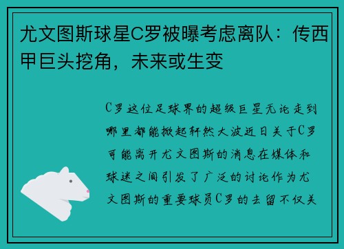尤文图斯球星C罗被曝考虑离队：传西甲巨头挖角，未来或生变