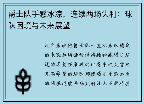 爵士队手感冰凉，连续两场失利：球队困境与未来展望