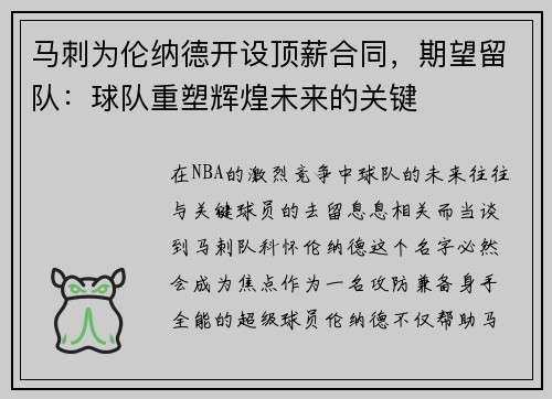 马刺为伦纳德开设顶薪合同，期望留队：球队重塑辉煌未来的关键