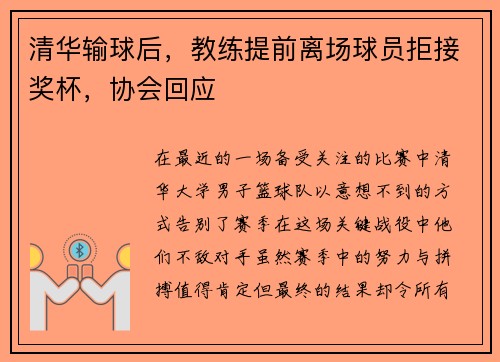 清华输球后，教练提前离场球员拒接奖杯，协会回应