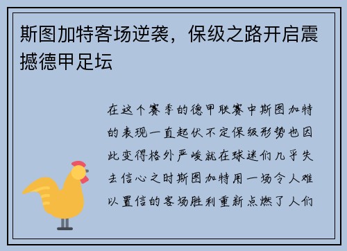 斯图加特客场逆袭，保级之路开启震撼德甲足坛
