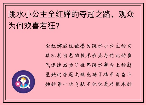 跳水小公主全红婵的夺冠之路，观众为何欢喜若狂？