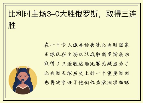 比利时主场3-0大胜俄罗斯，取得三连胜
