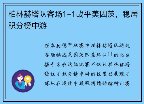 柏林赫塔队客场1-1战平美因茨，稳居积分榜中游