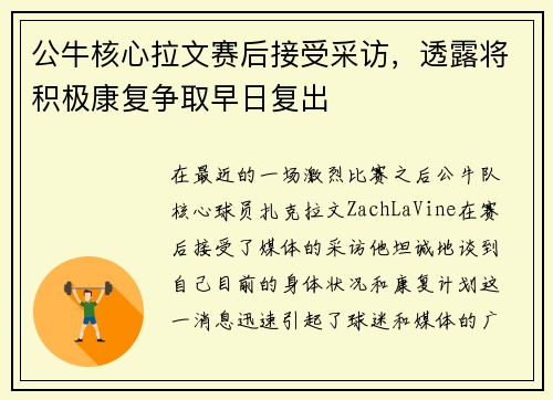 公牛核心拉文赛后接受采访，透露将积极康复争取早日复出