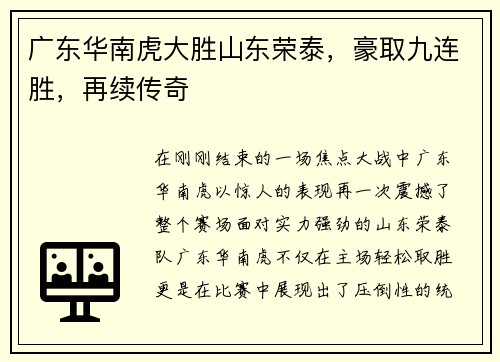 广东华南虎大胜山东荣泰，豪取九连胜，再续传奇