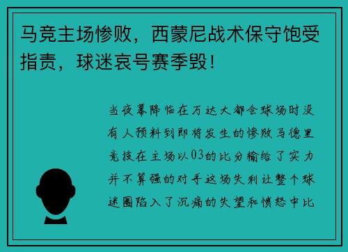 马竞主场惨败，西蒙尼战术保守饱受指责，球迷哀号赛季毁！