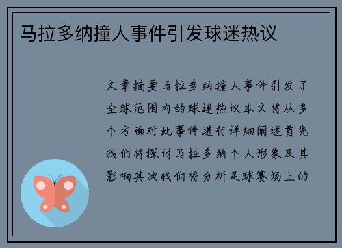 马拉多纳撞人事件引发球迷热议