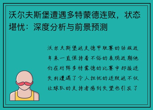 沃尔夫斯堡遭遇多特蒙德连败，状态堪忧：深度分析与前景预测