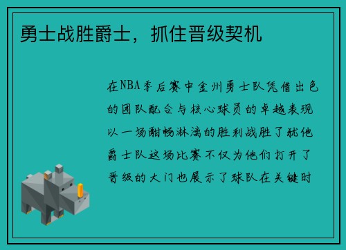 勇士战胜爵士，抓住晋级契机