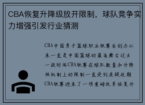 CBA恢复升降级放开限制，球队竞争实力增强引发行业猜测