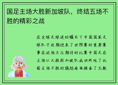 国足主场大胜新加坡队，终结五场不胜的精彩之战
