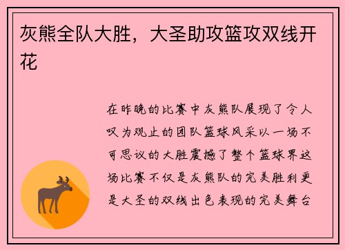灰熊全队大胜，大圣助攻篮攻双线开花