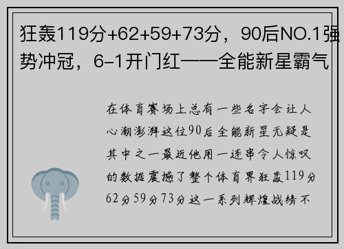 狂轰119分+62+59+73分，90后NO.1强势冲冠，6-1开门红——全能新星霸气崛起