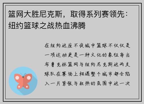 篮网大胜尼克斯，取得系列赛领先：纽约篮球之战热血沸腾