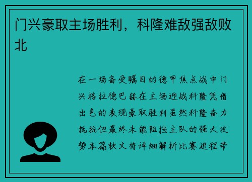 门兴豪取主场胜利，科隆难敌强敌败北