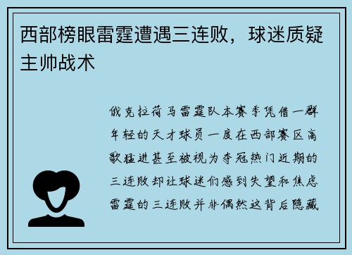 西部榜眼雷霆遭遇三连败，球迷质疑主帅战术