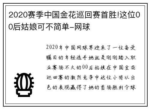 2020赛季中国金花巡回赛首胜!这位00后姑娘可不简单-网球