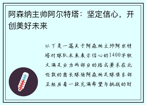 阿森纳主帅阿尔特塔：坚定信心，开创美好未来