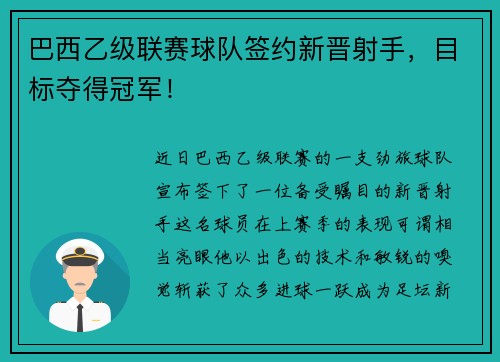 巴西乙级联赛球队签约新晋射手，目标夺得冠军！