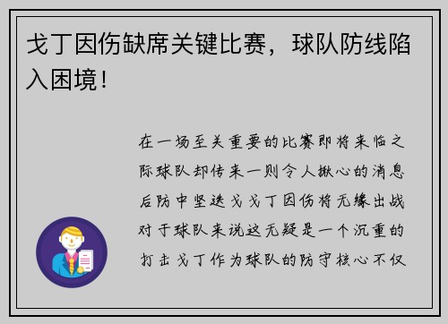 戈丁因伤缺席关键比赛，球队防线陷入困境！