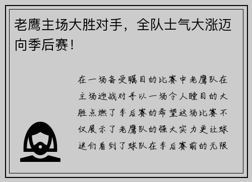 老鹰主场大胜对手，全队士气大涨迈向季后赛！