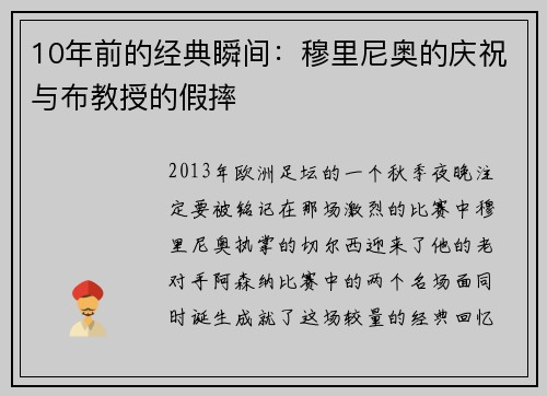10年前的经典瞬间：穆里尼奥的庆祝与布教授的假摔