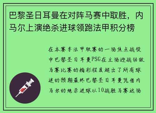 巴黎圣日耳曼在对阵马赛中取胜，内马尔上演绝杀进球领跑法甲积分榜
