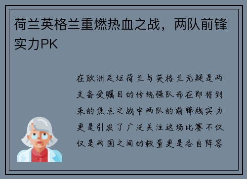 荷兰英格兰重燃热血之战，两队前锋实力PK