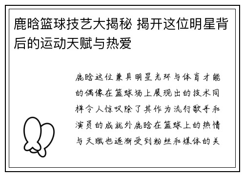 鹿晗篮球技艺大揭秘 揭开这位明星背后的运动天赋与热爱
