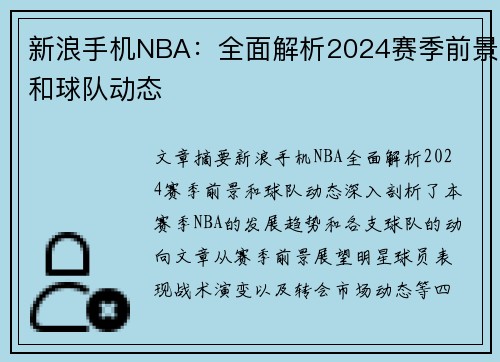 新浪手机NBA：全面解析2024赛季前景和球队动态
