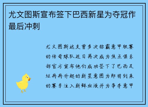 尤文图斯宣布签下巴西新星为夺冠作最后冲刺