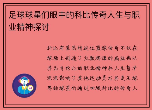 足球球星们眼中的科比传奇人生与职业精神探讨