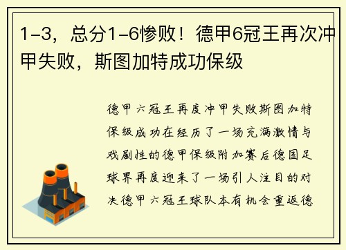 1-3，总分1-6惨败！德甲6冠王再次冲甲失败，斯图加特成功保级