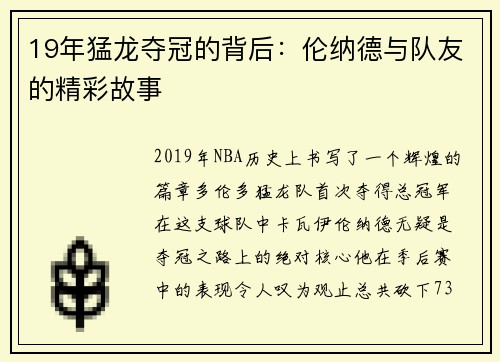 19年猛龙夺冠的背后：伦纳德与队友的精彩故事