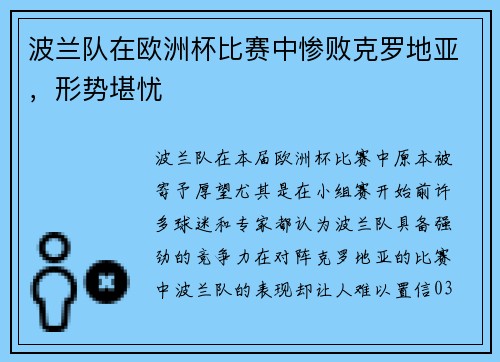 波兰队在欧洲杯比赛中惨败克罗地亚，形势堪忧