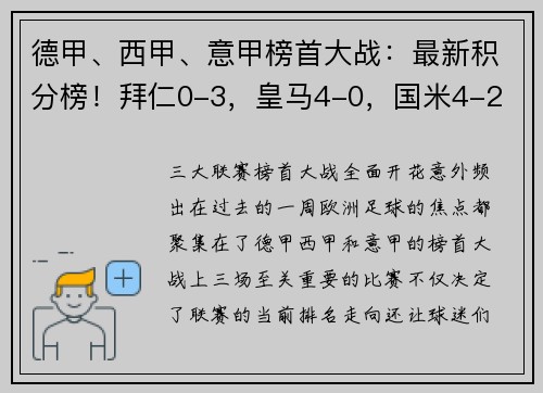 德甲、西甲、意甲榜首大战：最新积分榜！拜仁0-3，皇马4-0，国米4-2