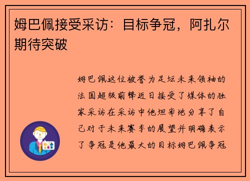 姆巴佩接受采访：目标争冠，阿扎尔期待突破
