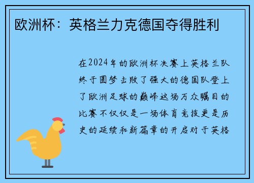 欧洲杯：英格兰力克德国夺得胜利