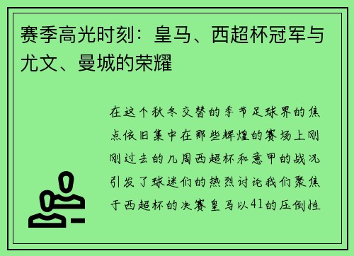 赛季高光时刻：皇马、西超杯冠军与尤文、曼城的荣耀
