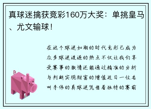 真球迷擒获竞彩160万大奖：单挑皇马、尤文输球！