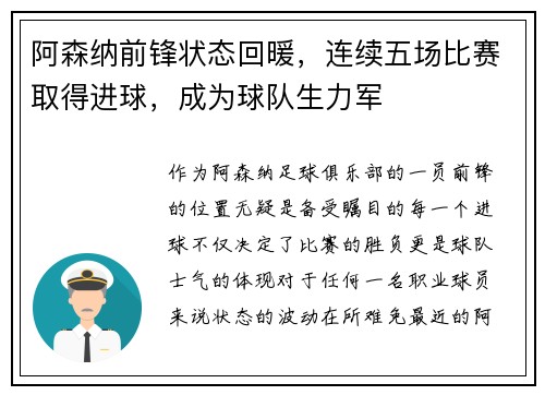 阿森纳前锋状态回暖，连续五场比赛取得进球，成为球队生力军